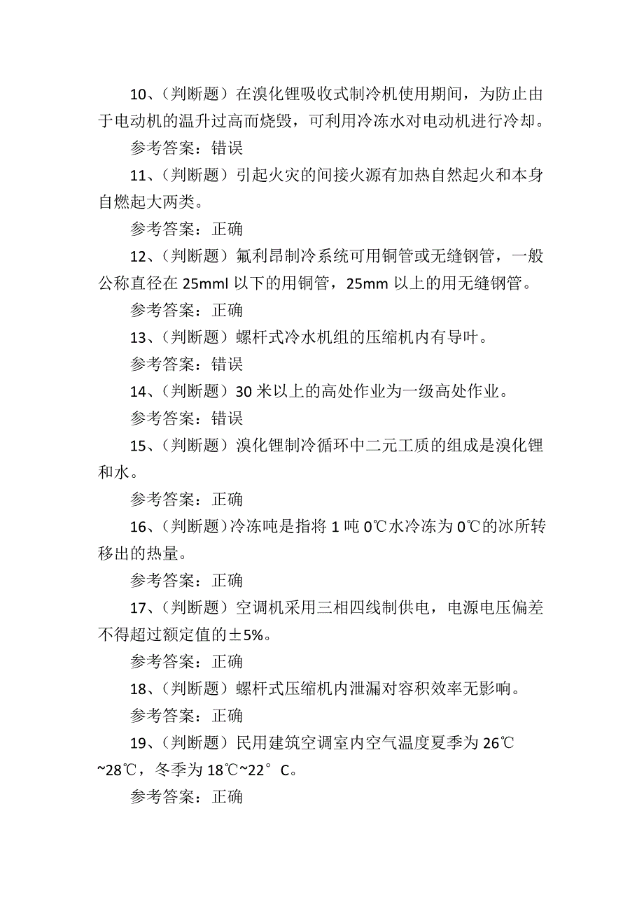 2024年制冷与空调设备安装修理作业证考试练习题_第2页