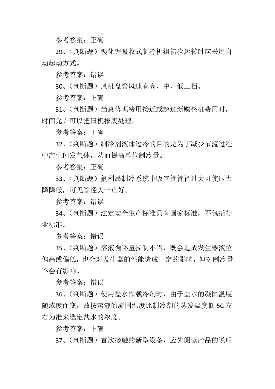 2024年制冷与空调设备安装修理作业证考试练习题_第4页