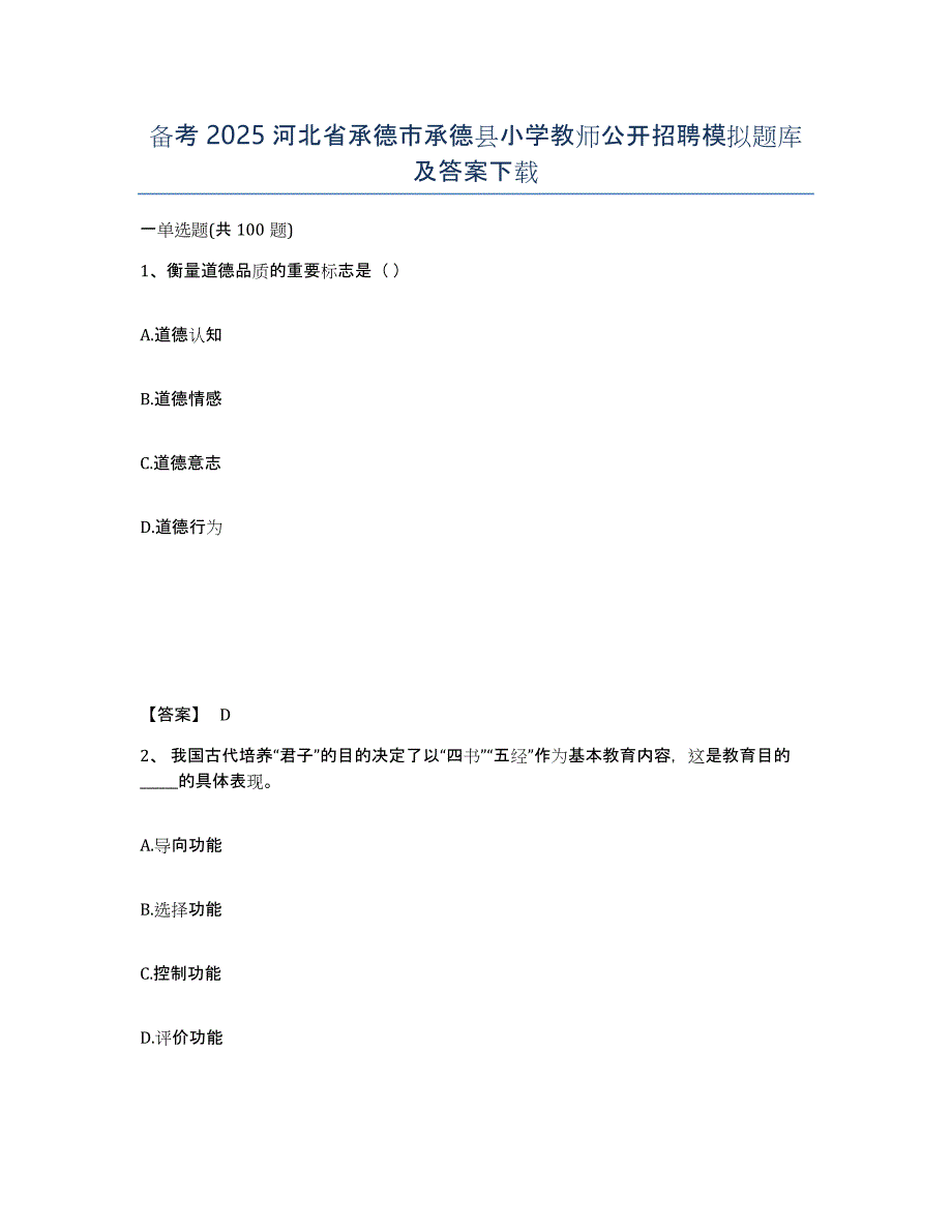 备考2025河北省承德市承德县小学教师公开招聘模拟题库及答案_第1页