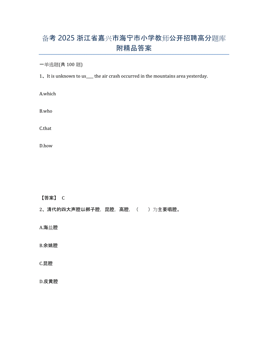 备考2025浙江省嘉兴市海宁市小学教师公开招聘高分题库附答案_第1页