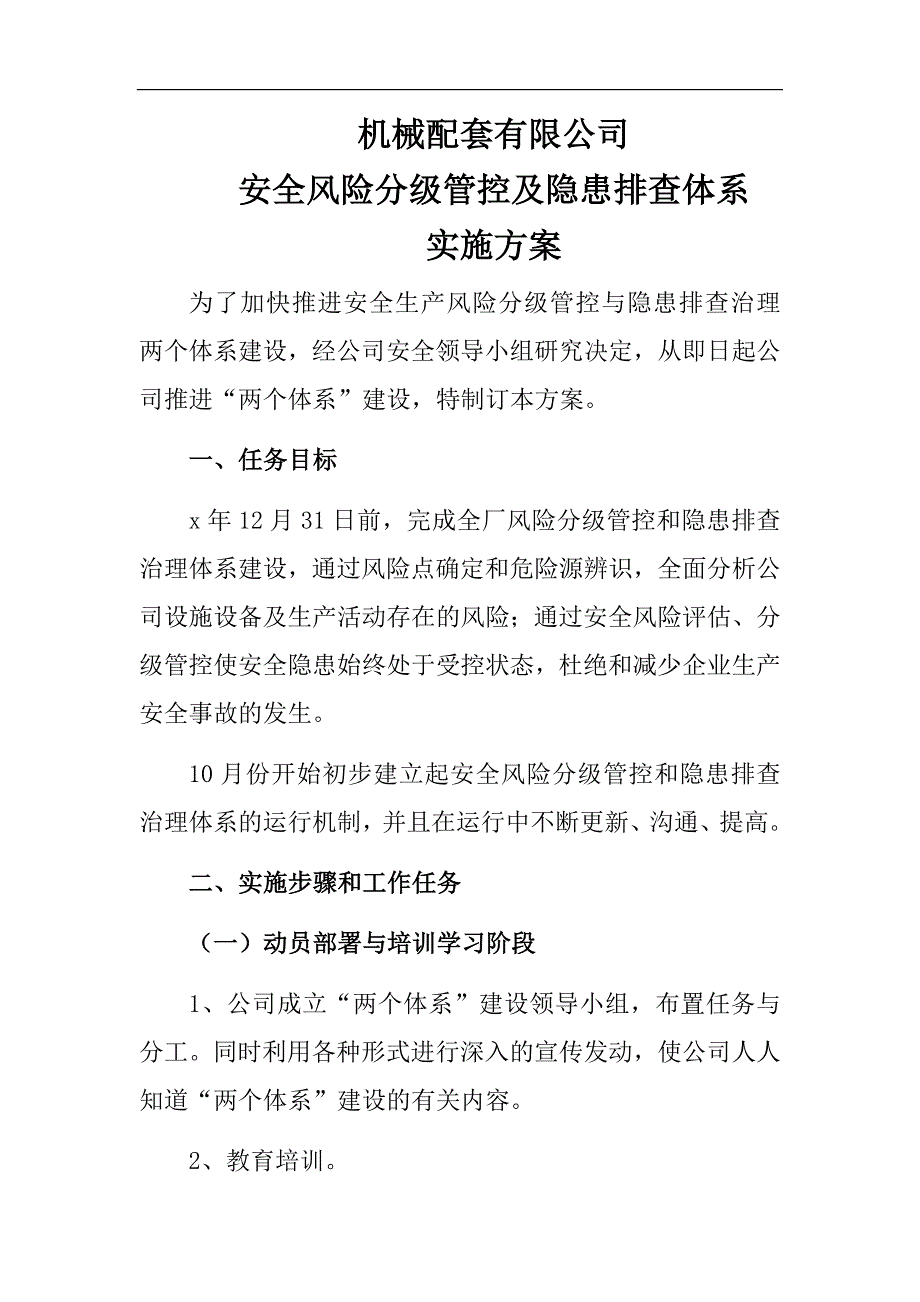 机械配套有限公司安全风险分级管控及隐患排查双体系建设实施方案_第1页