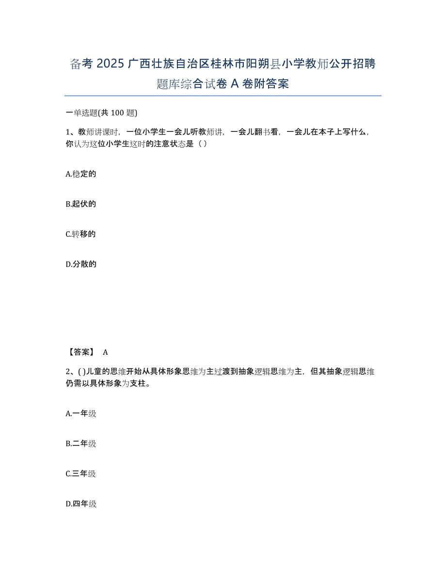 备考2025广西壮族自治区桂林市阳朔县小学教师公开招聘题库综合试卷A卷附答案_第1页