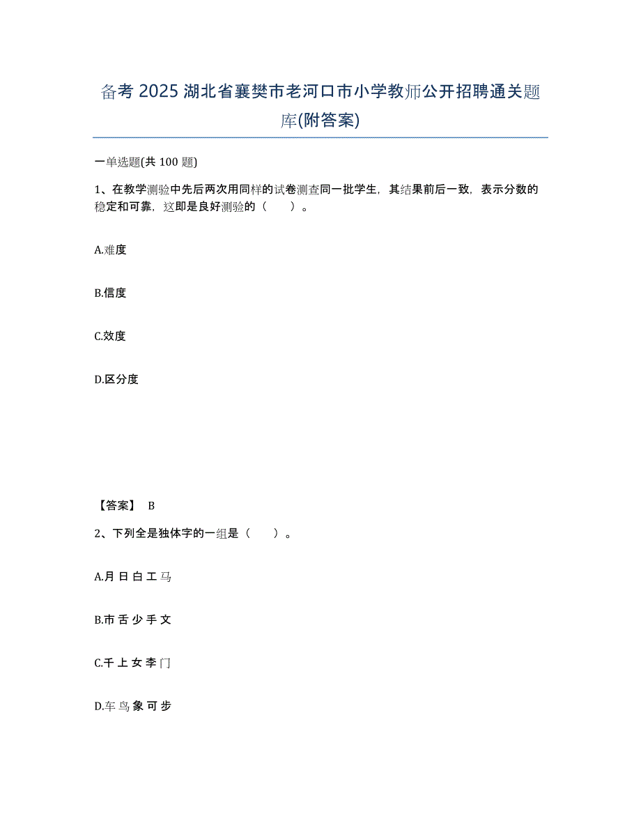 备考2025湖北省襄樊市老河口市小学教师公开招聘通关题库(附答案)_第1页