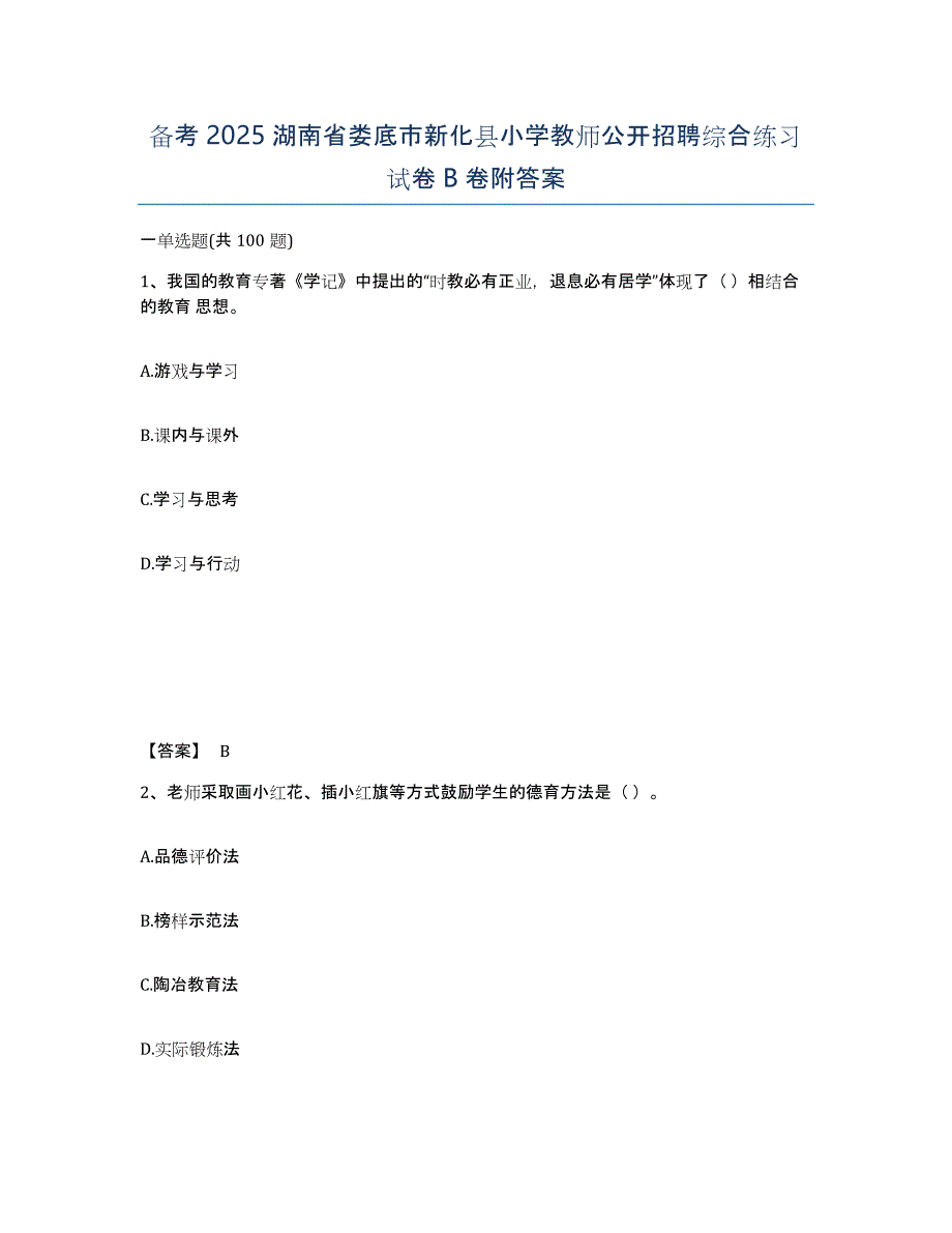 备考2025湖南省娄底市新化县小学教师公开招聘综合练习试卷B卷附答案_第1页