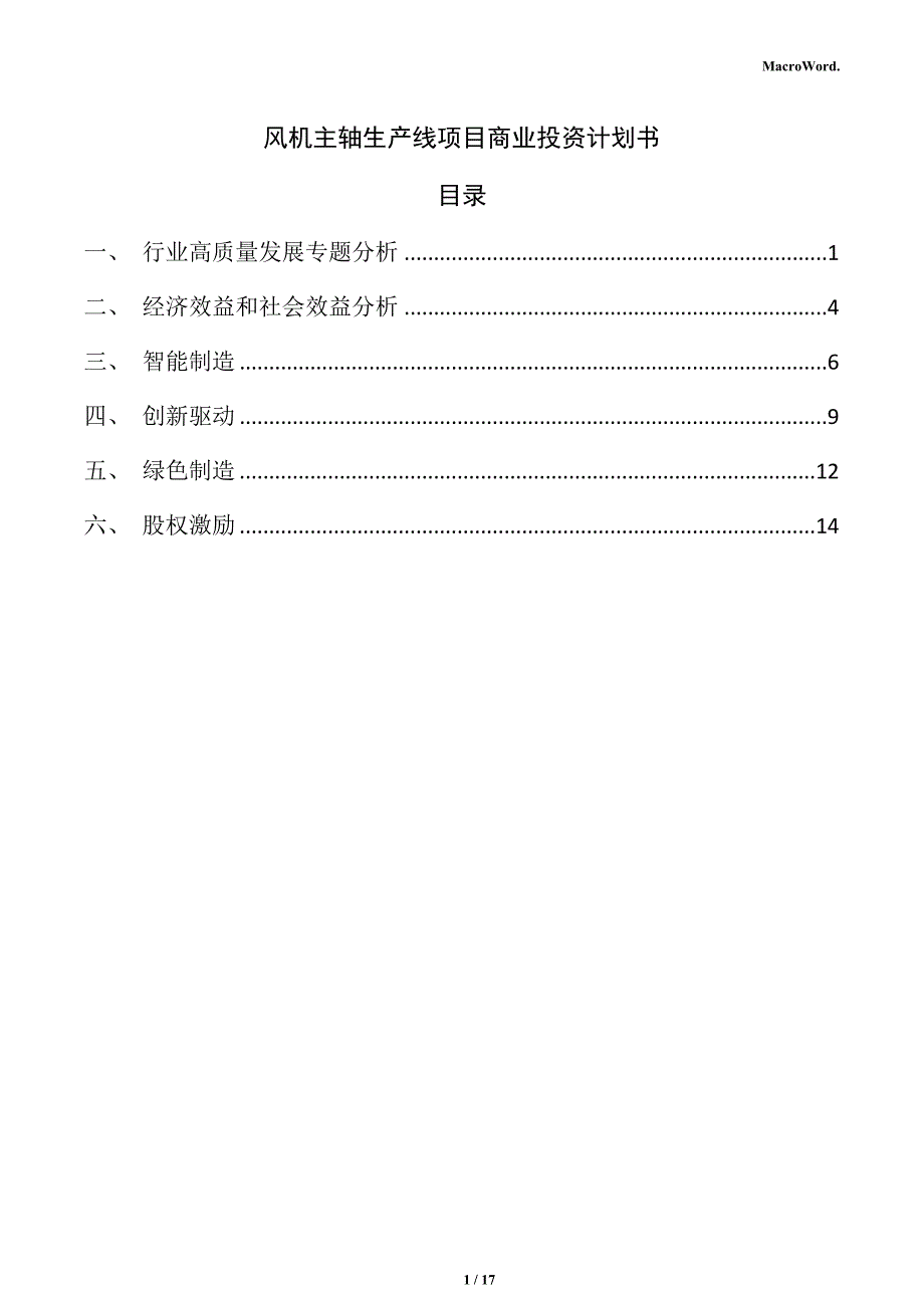 风机主轴生产线项目商业投资计划书_第1页