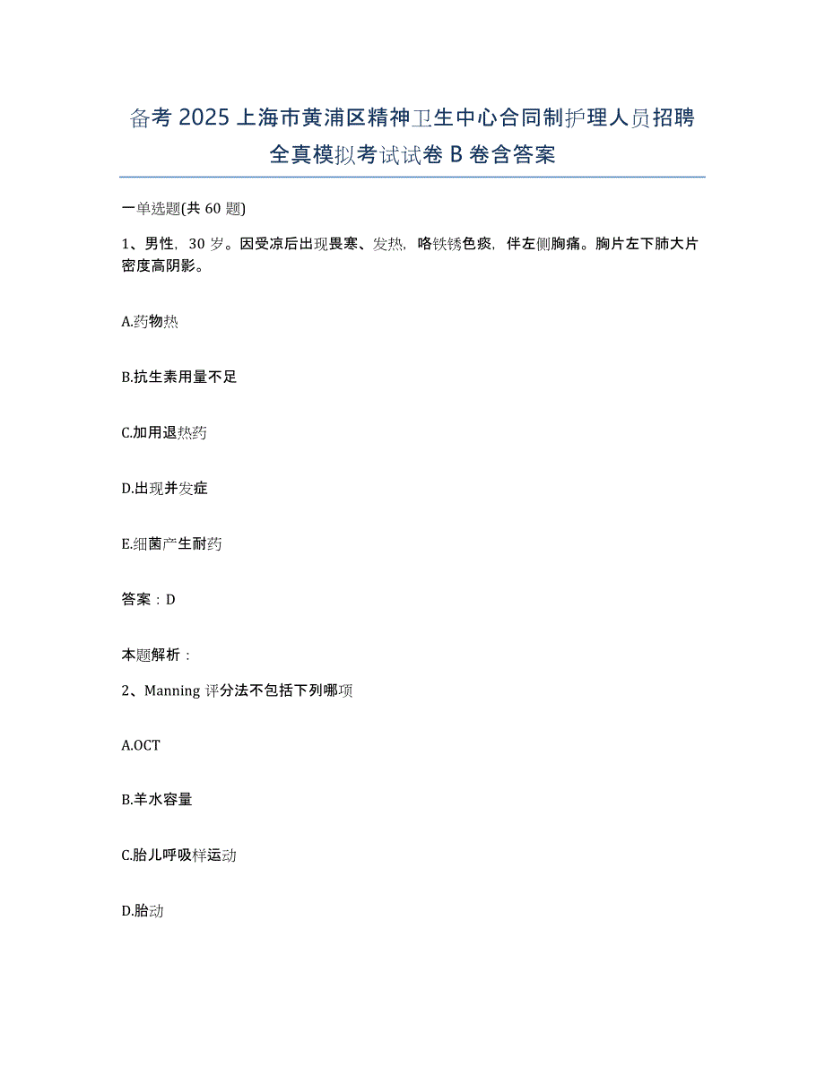 备考2025上海市黄浦区精神卫生中心合同制护理人员招聘全真模拟考试试卷B卷含答案_第1页