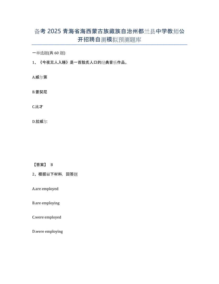 备考2025青海省海西蒙古族藏族自治州都兰县中学教师公开招聘自测模拟预测题库_第1页