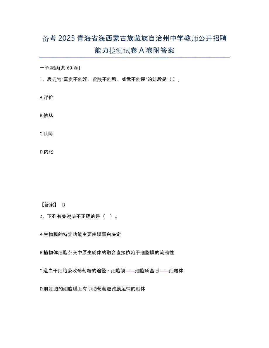 备考2025青海省海西蒙古族藏族自治州中学教师公开招聘能力检测试卷A卷附答案_第1页