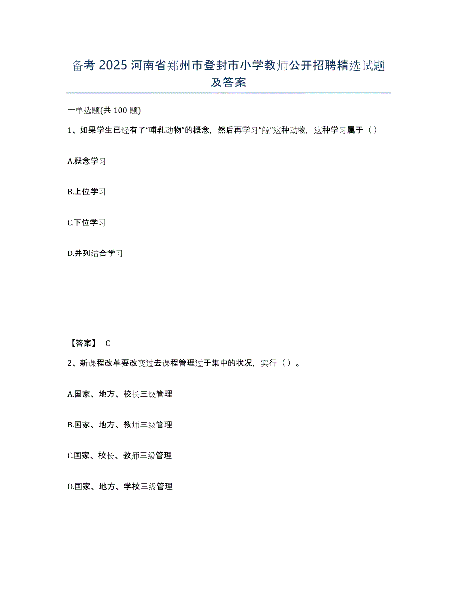 备考2025河南省郑州市登封市小学教师公开招聘试题及答案_第1页