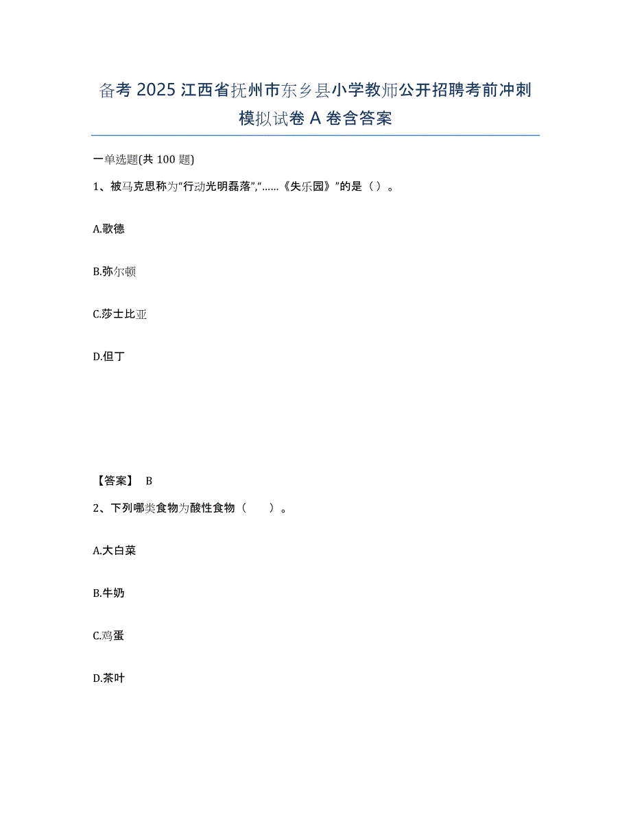 备考2025江西省抚州市东乡县小学教师公开招聘考前冲刺模拟试卷A卷含答案_第1页