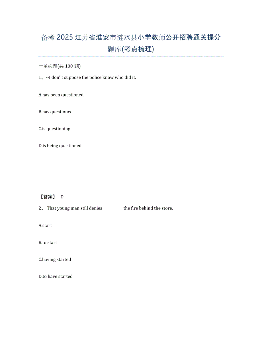 备考2025江苏省淮安市涟水县小学教师公开招聘通关提分题库(考点梳理)_第1页