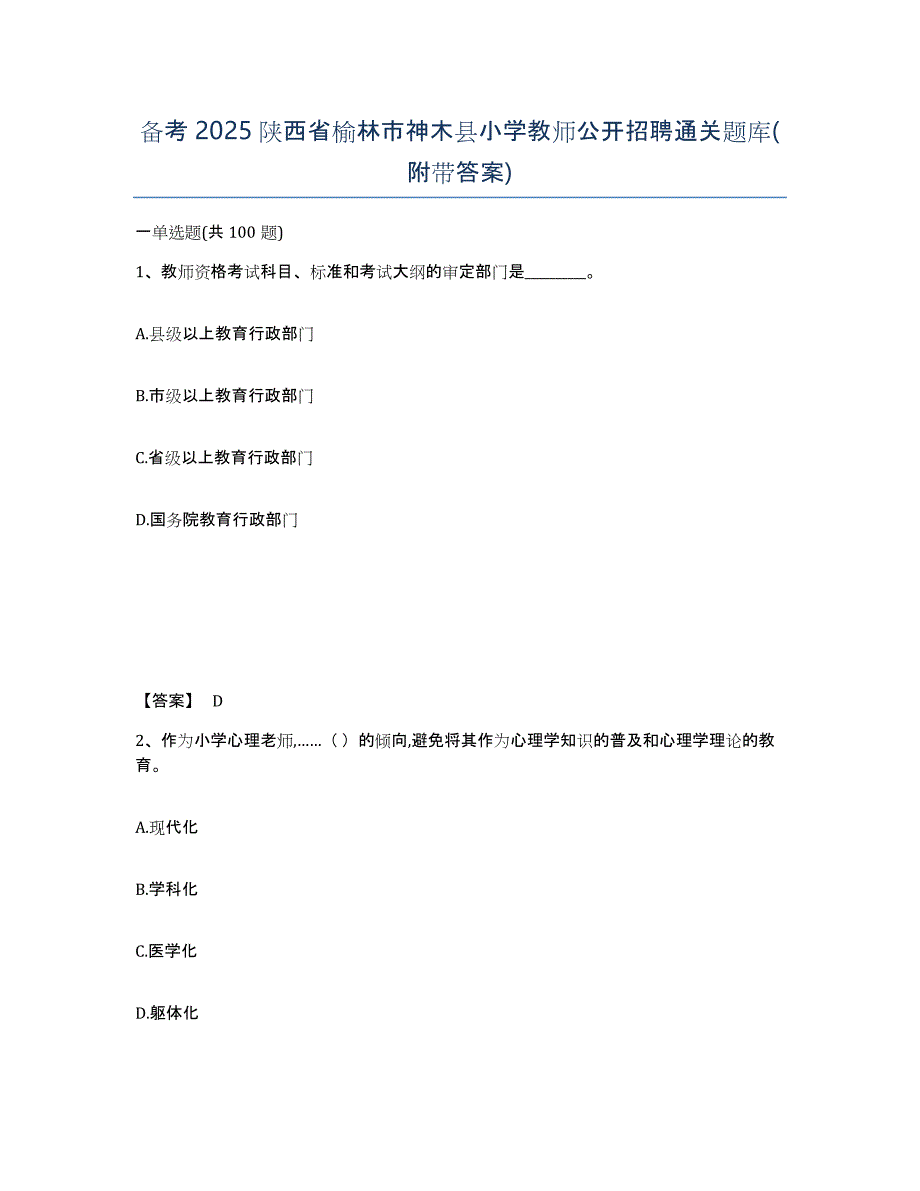 备考2025陕西省榆林市神木县小学教师公开招聘通关题库(附带答案)_第1页