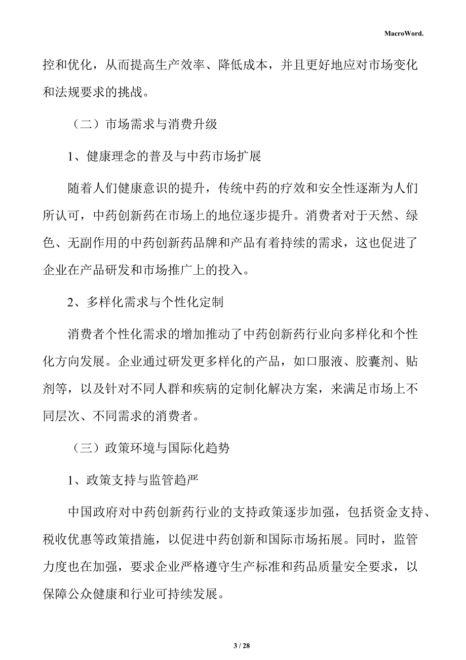 中药创新药生产线项目投资估算分析报告_第3页