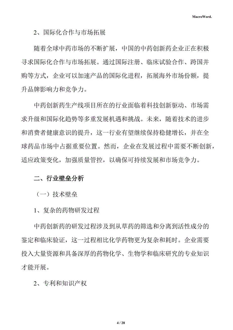 中药创新药生产线项目投资估算分析报告_第4页