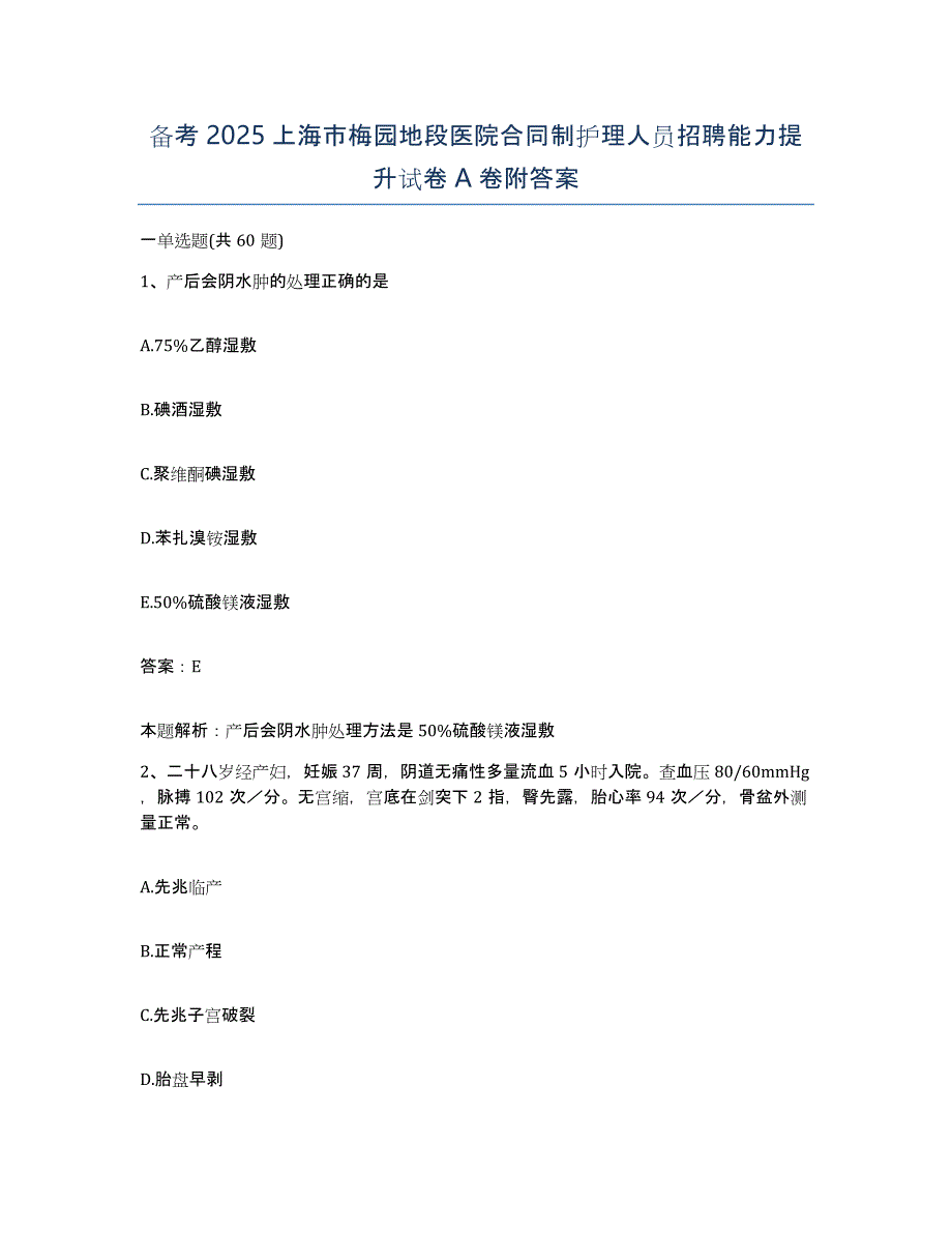 备考2025上海市梅园地段医院合同制护理人员招聘能力提升试卷A卷附答案_第1页