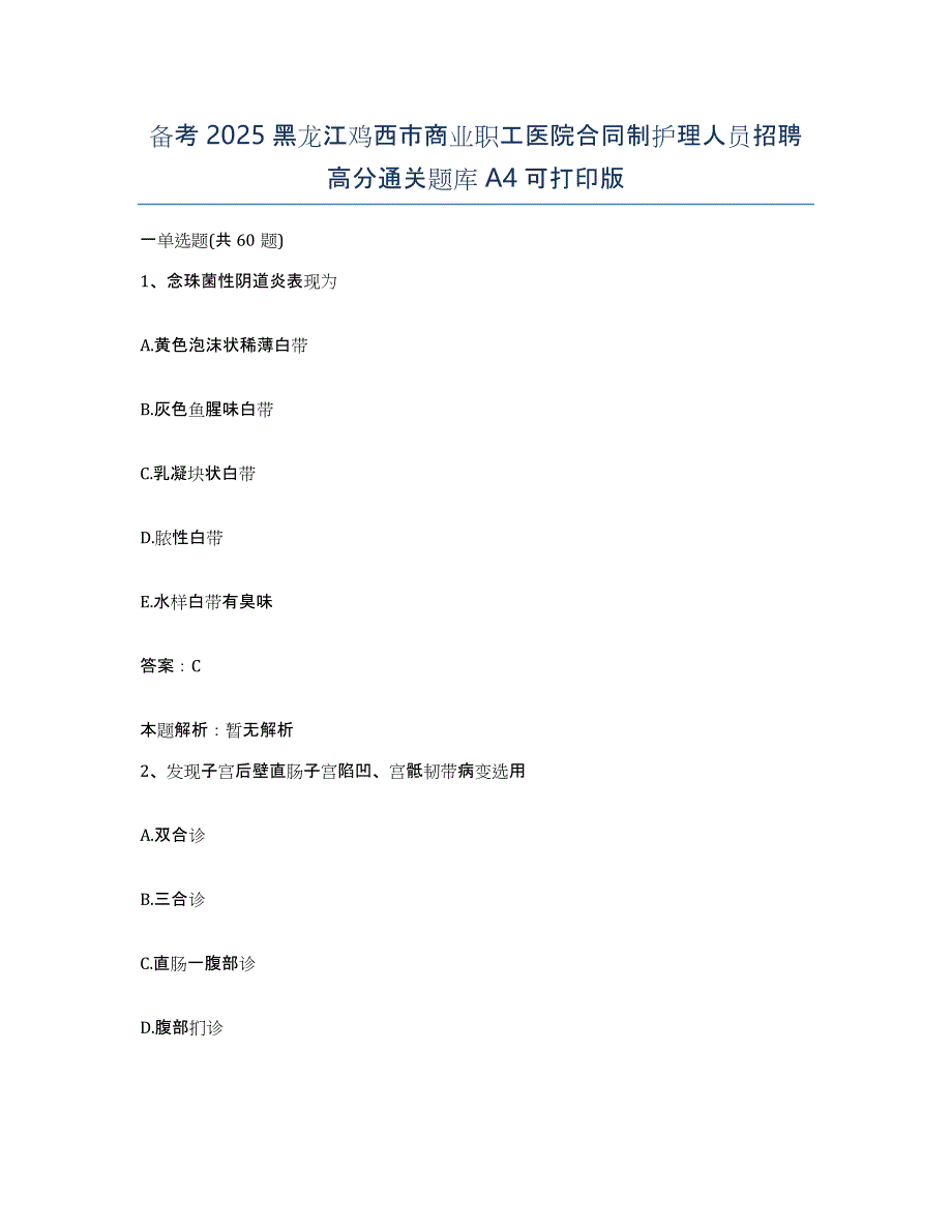 备考2025黑龙江鸡西市商业职工医院合同制护理人员招聘高分通关题库A4可打印版_第1页