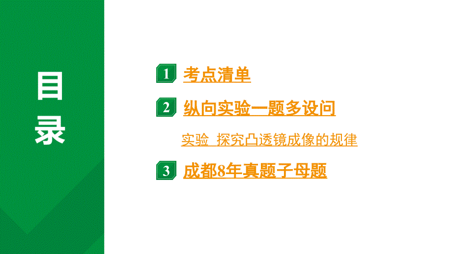 2024中考物理备考专题 第一部分 成都中考考点研究 第2讲 透镜及其应用 (课件)_第2页