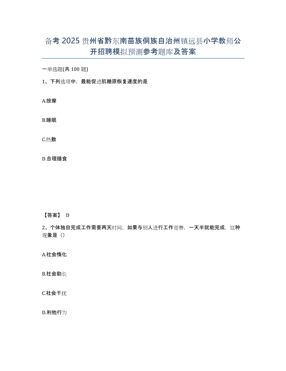 备考2025贵州省黔东南苗族侗族自治州镇远县小学教师公开招聘模拟预测参考题库及答案_第1页