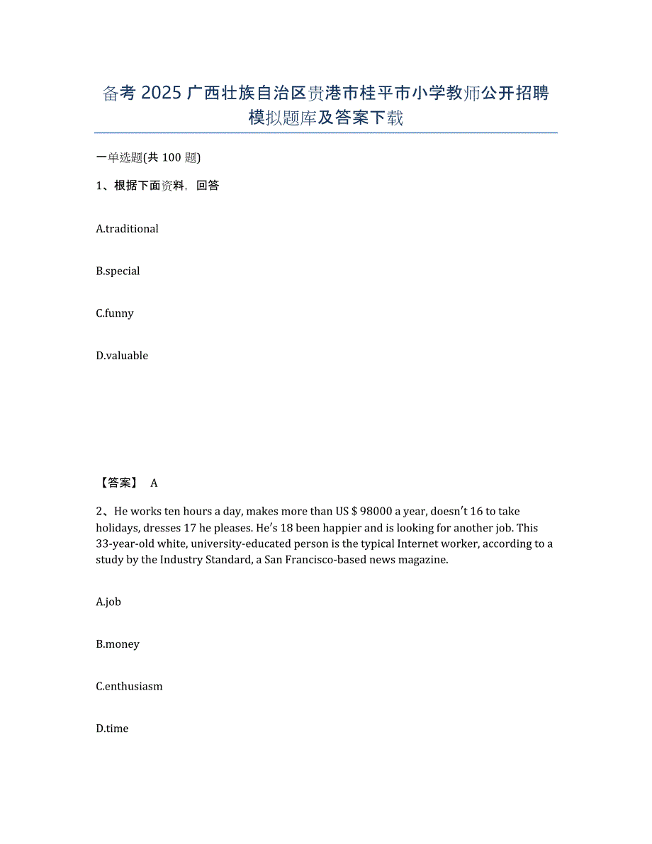 备考2025广西壮族自治区贵港市桂平市小学教师公开招聘模拟题库及答案_第1页