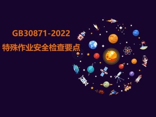 企业八大特殊作业特殊作业安全检查要点培训