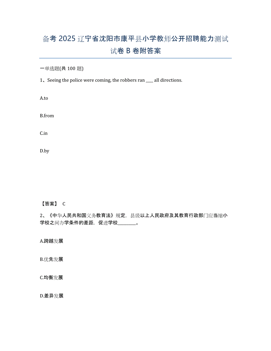 备考2025辽宁省沈阳市康平县小学教师公开招聘能力测试试卷B卷附答案_第1页