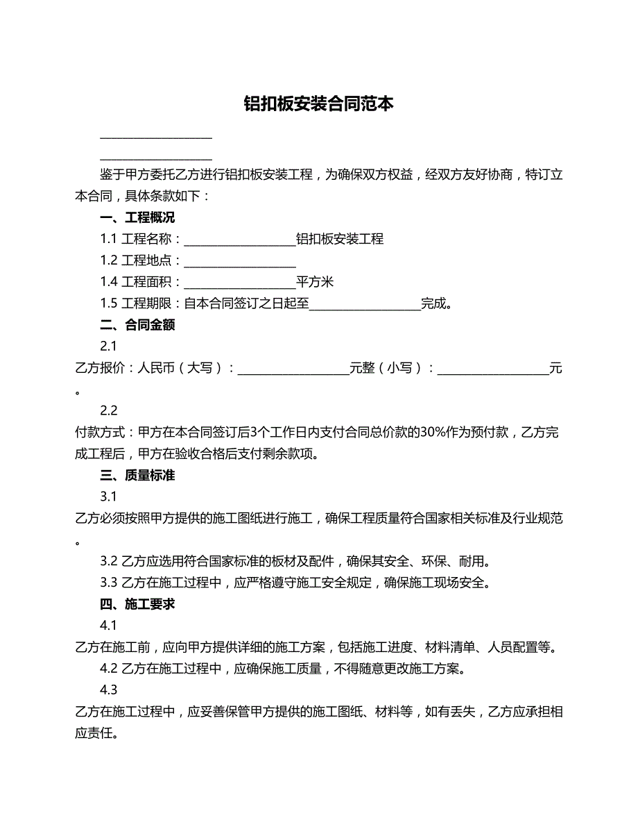 铝扣板安装合同范本_第1页