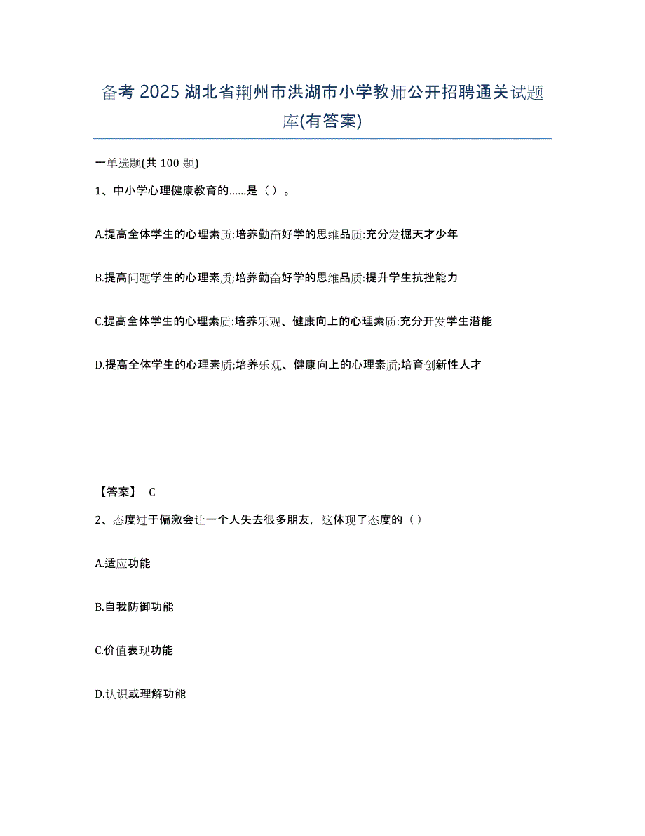 备考2025湖北省荆州市洪湖市小学教师公开招聘通关试题库(有答案)_第1页