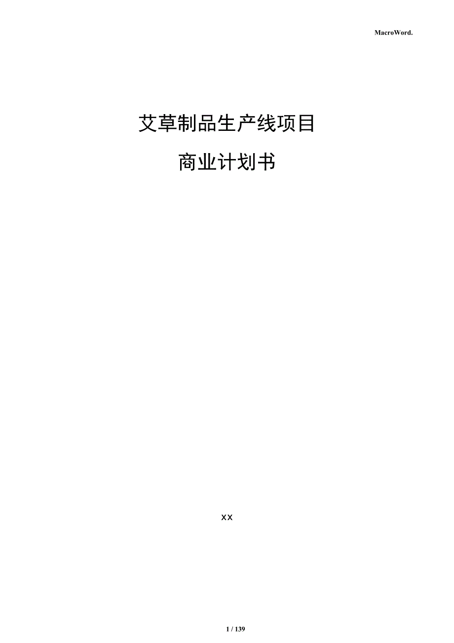 艾草制品生产线项目商业计划书_第1页