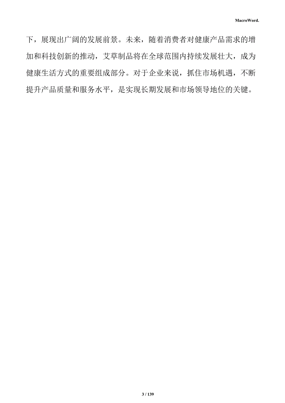 艾草制品生产线项目商业计划书_第3页