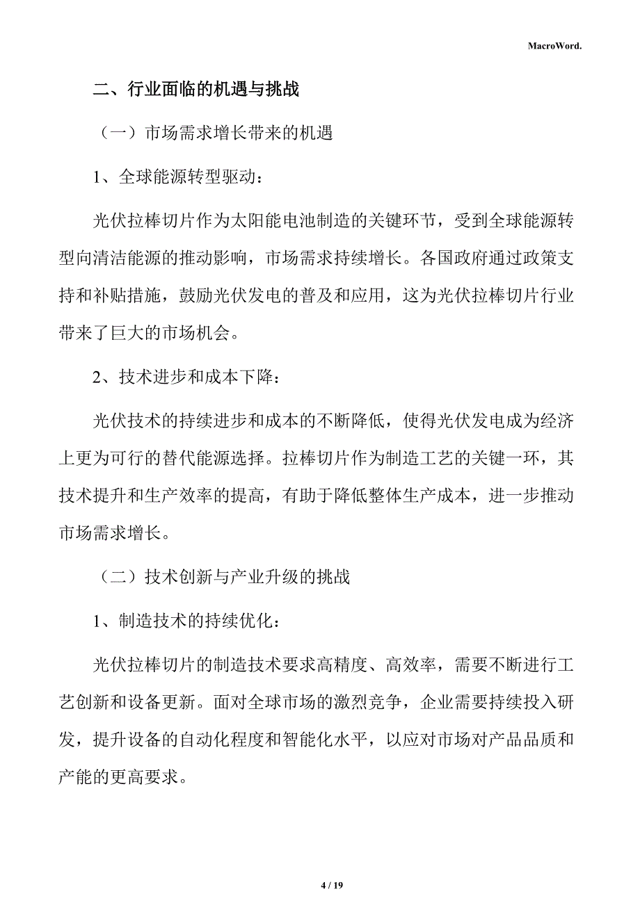 光伏拉棒切片行业面临的机遇与挑战分析报告_第4页