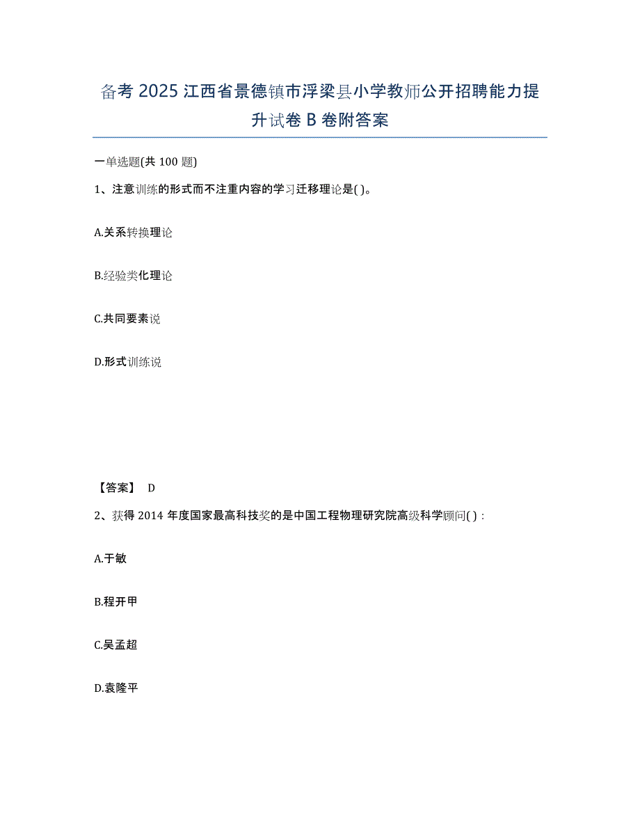 备考2025江西省景德镇市浮梁县小学教师公开招聘能力提升试卷B卷附答案_第1页