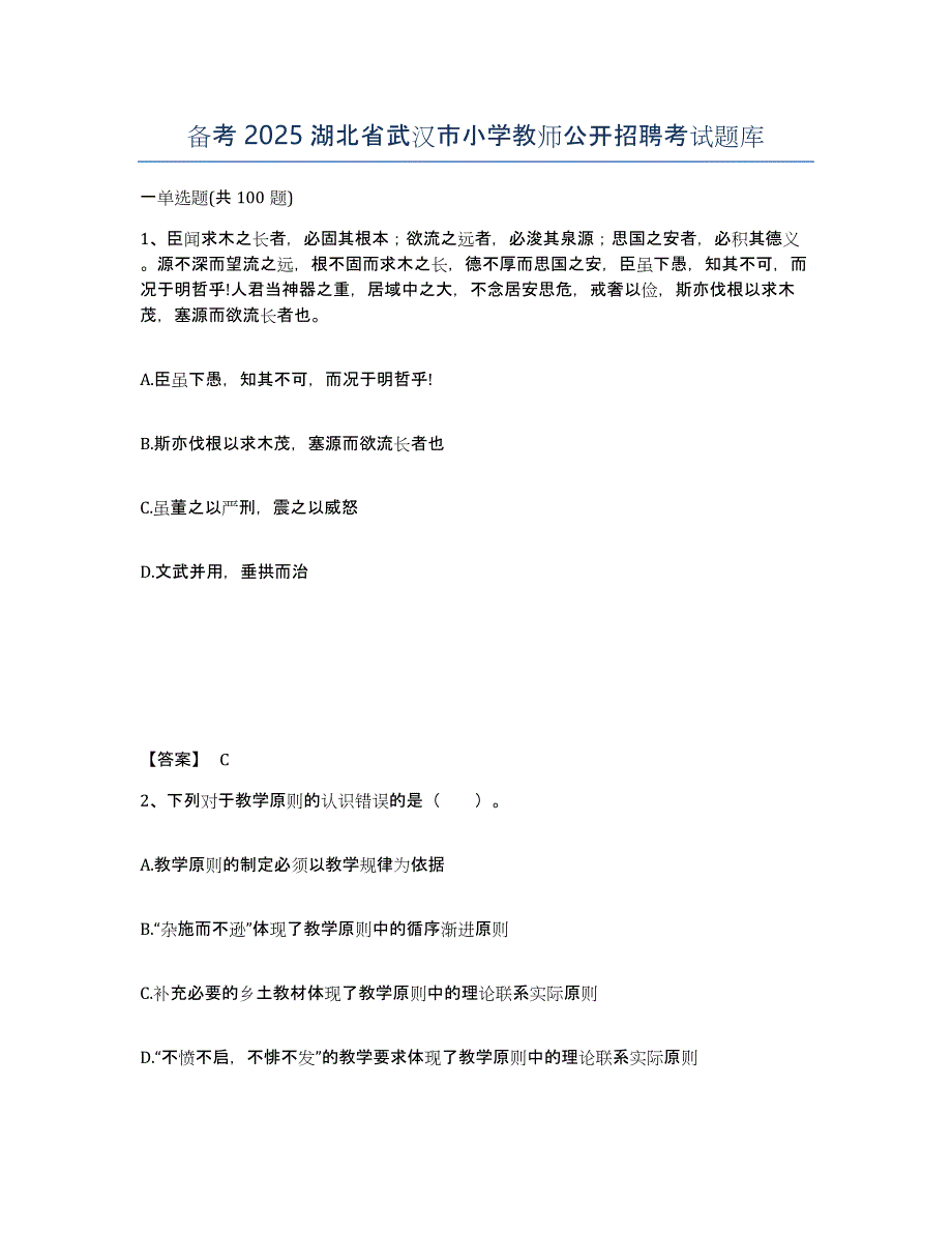 备考2025湖北省武汉市小学教师公开招聘考试题库_第1页