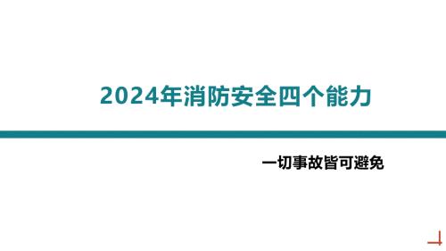 2024年消防安全四个能力建设