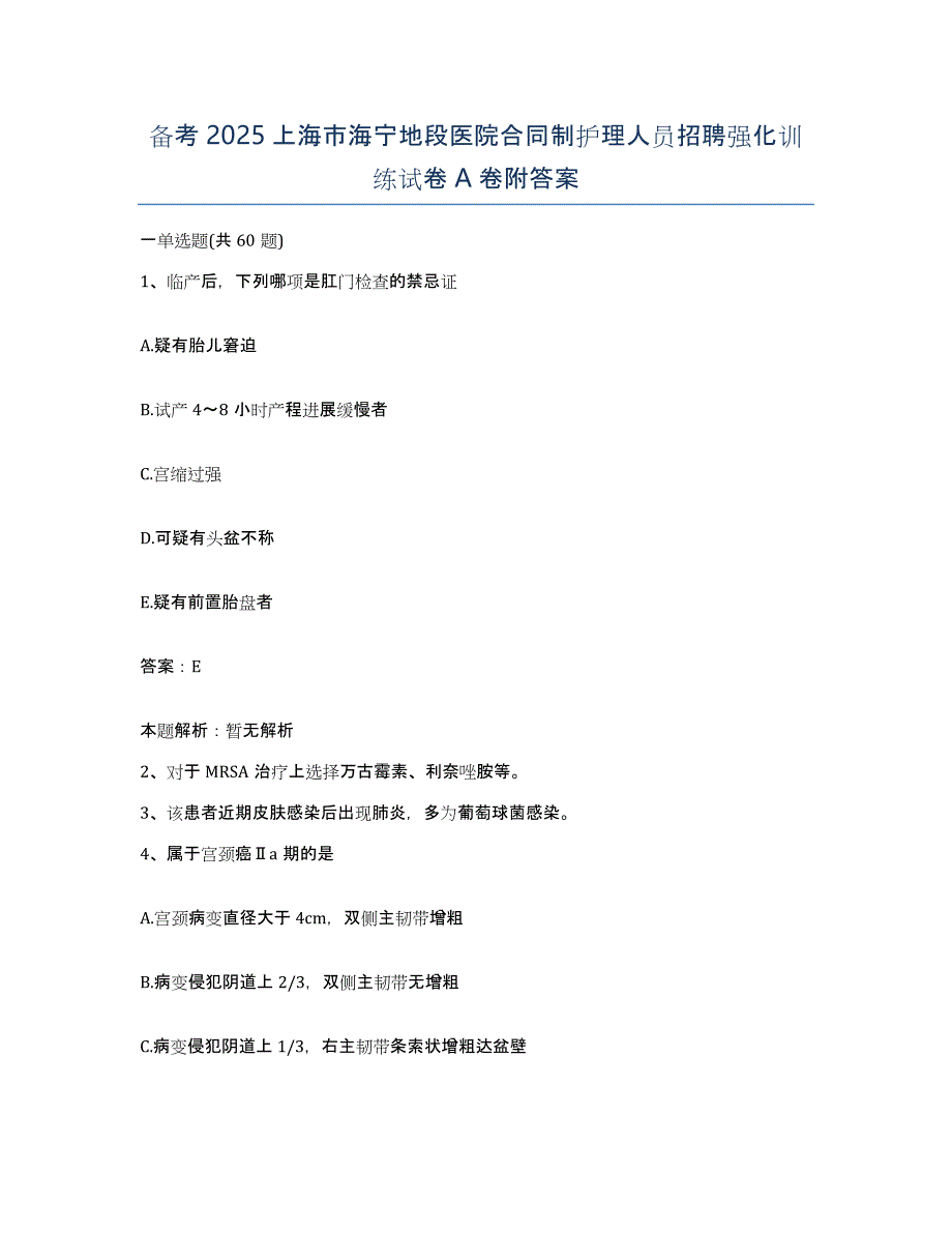 备考2025上海市海宁地段医院合同制护理人员招聘强化训练试卷A卷附答案_第1页