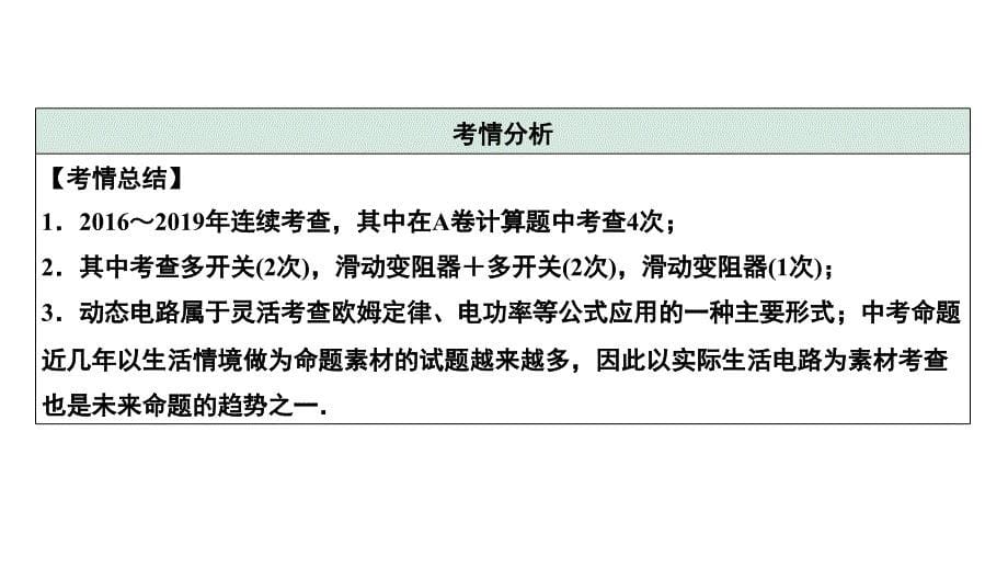 2024中考物理备考专题 微专题 简单动态电路计算 (课件)_第5页