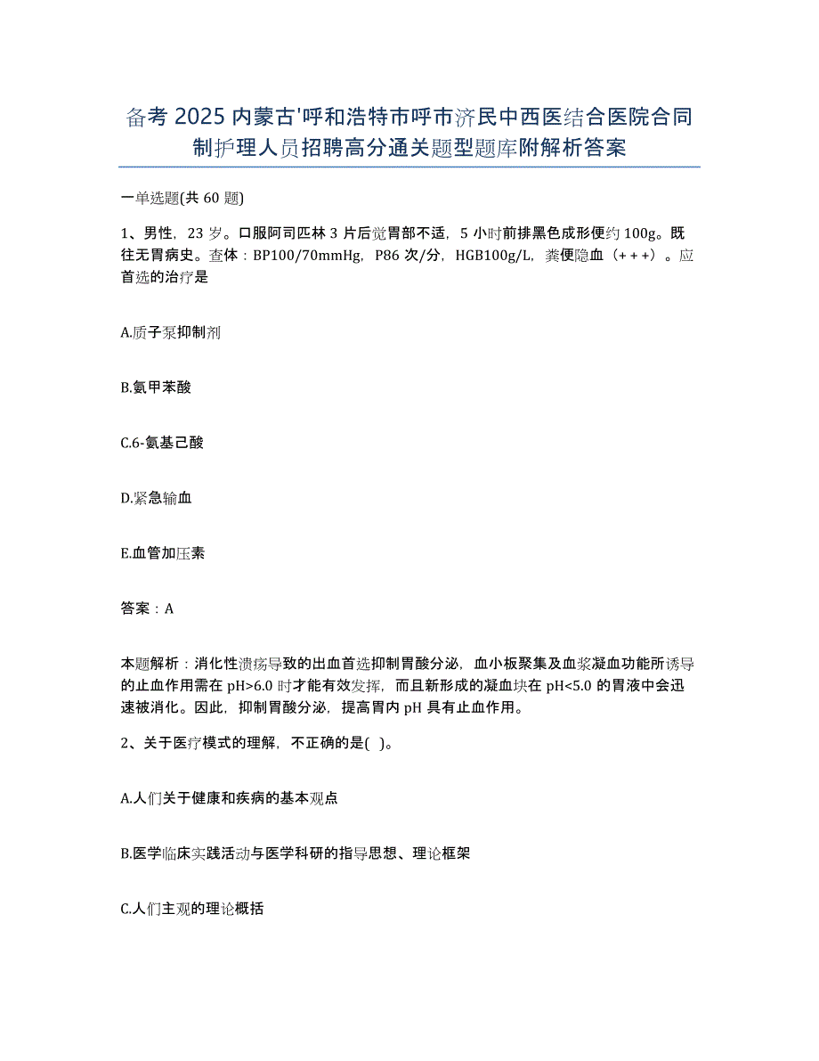 备考2025内蒙古'呼和浩特市呼市济民中西医结合医院合同制护理人员招聘高分通关题型题库附解析答案_第1页