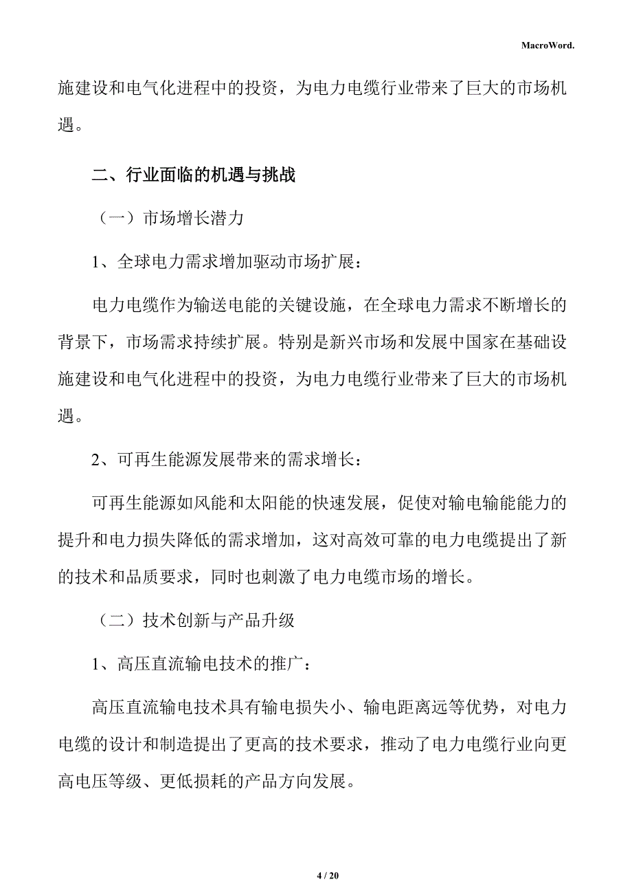 电力电缆行业面临的机遇与挑战分析报告_第4页