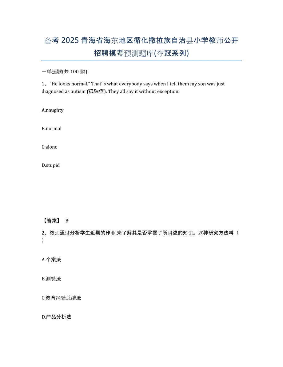 备考2025青海省海东地区循化撒拉族自治县小学教师公开招聘模考预测题库(夺冠系列)_第1页