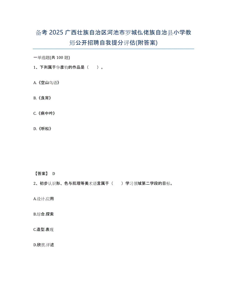 备考2025广西壮族自治区河池市罗城仫佬族自治县小学教师公开招聘自我提分评估(附答案)_第1页