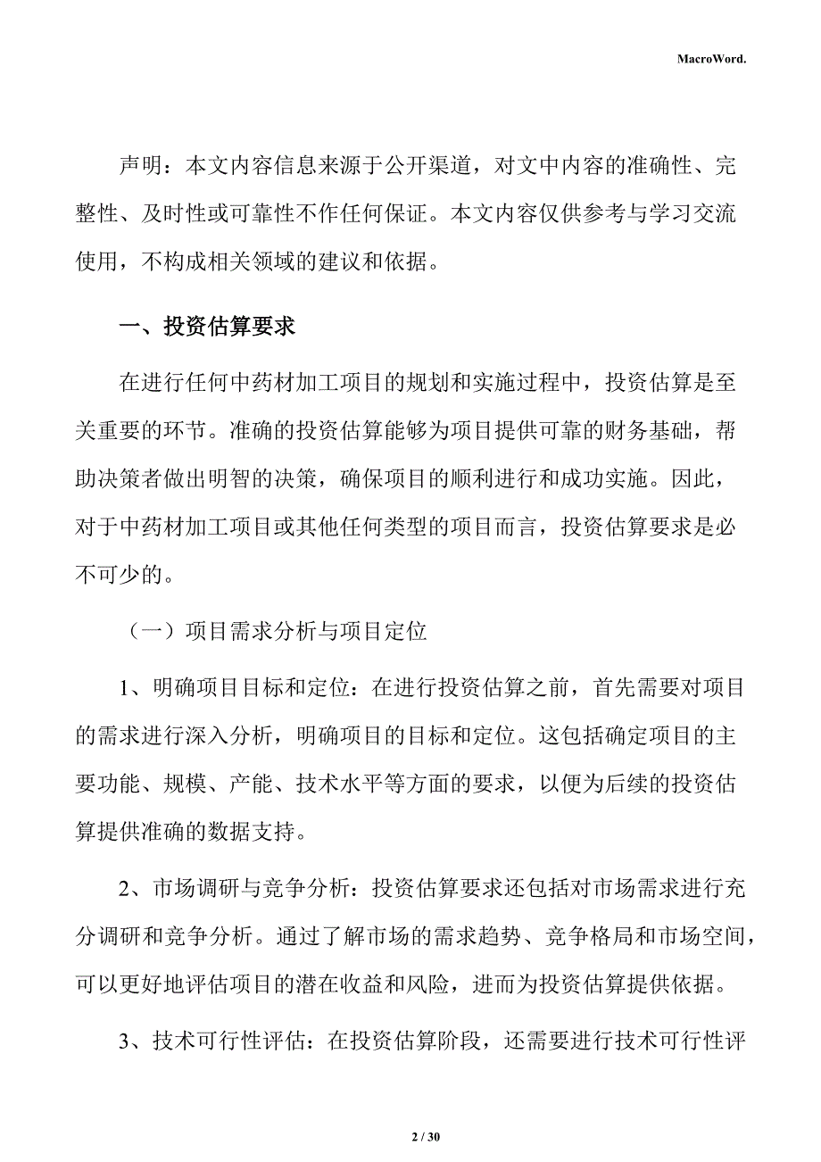 中药材加工项目投资估算分析报告_第2页