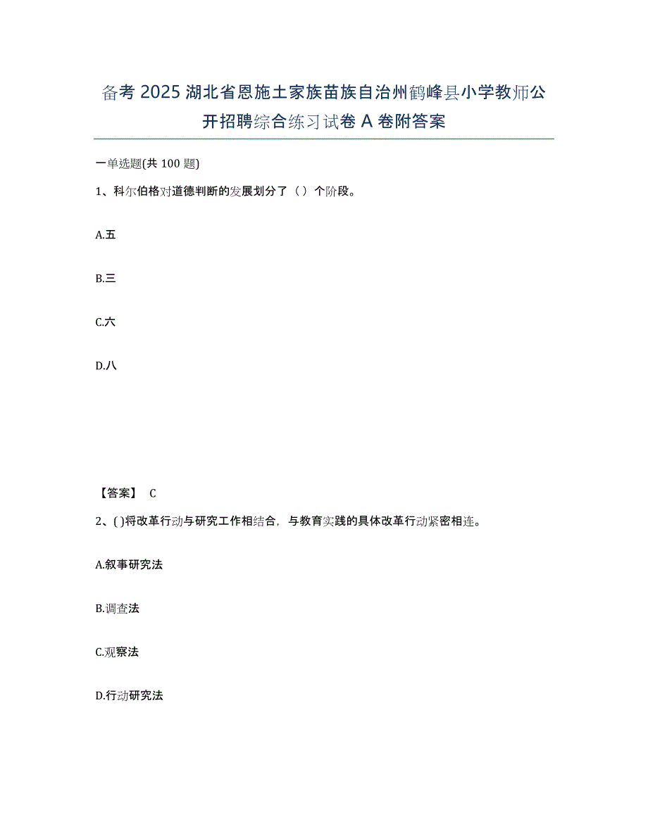 备考2025湖北省恩施土家族苗族自治州鹤峰县小学教师公开招聘综合练习试卷A卷附答案_第1页