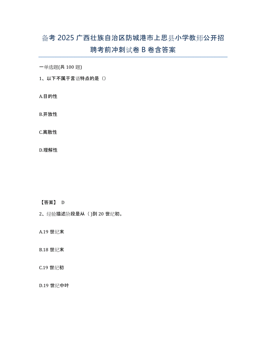 备考2025广西壮族自治区防城港市上思县小学教师公开招聘考前冲刺试卷B卷含答案_第1页