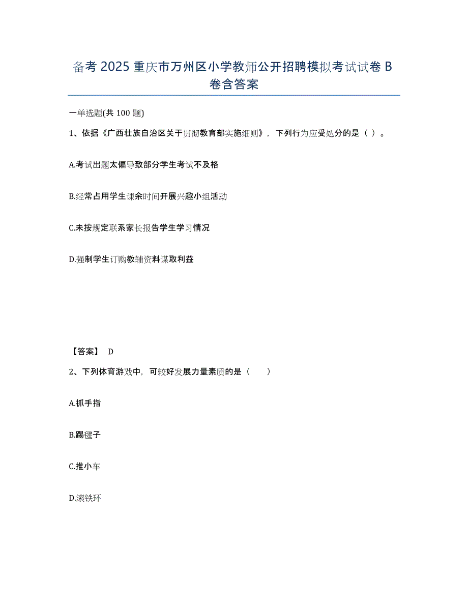 备考2025重庆市万州区小学教师公开招聘模拟考试试卷B卷含答案_第1页