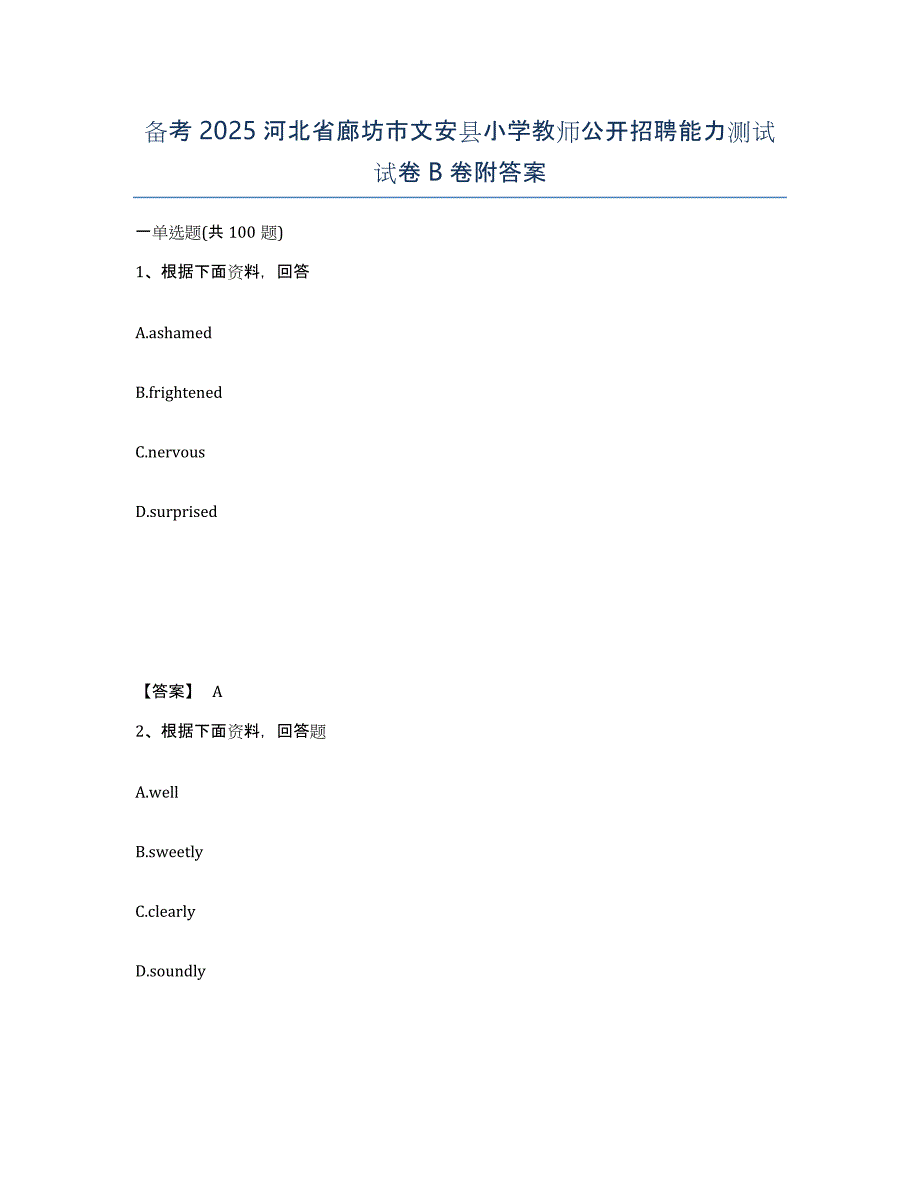 备考2025河北省廊坊市文安县小学教师公开招聘能力测试试卷B卷附答案_第1页