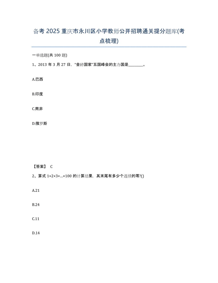 备考2025重庆市永川区小学教师公开招聘通关提分题库(考点梳理)_第1页