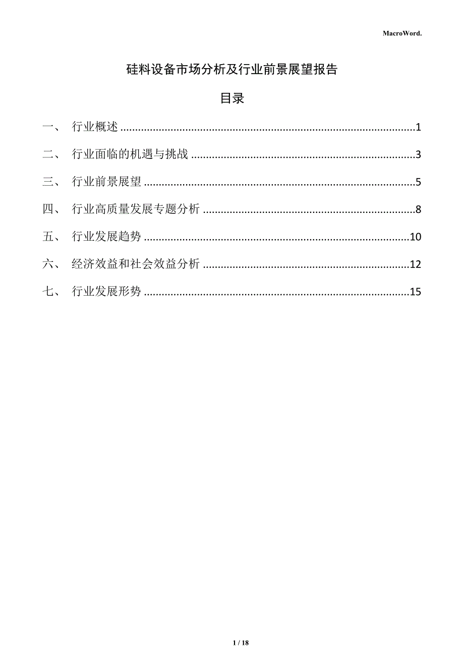 硅料设备市场分析及行业前景展望报告_第1页