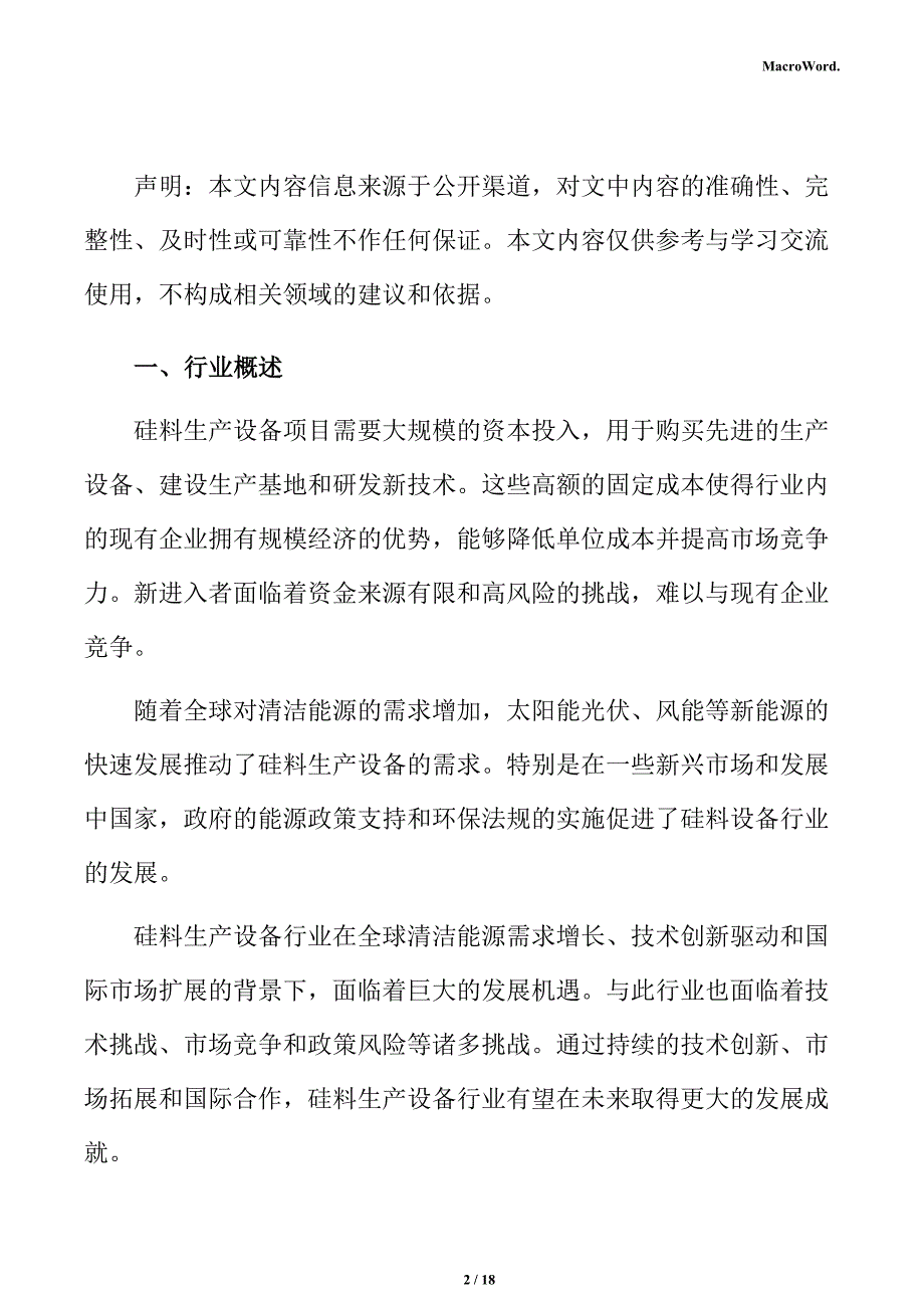 硅料设备市场分析及行业前景展望报告_第2页