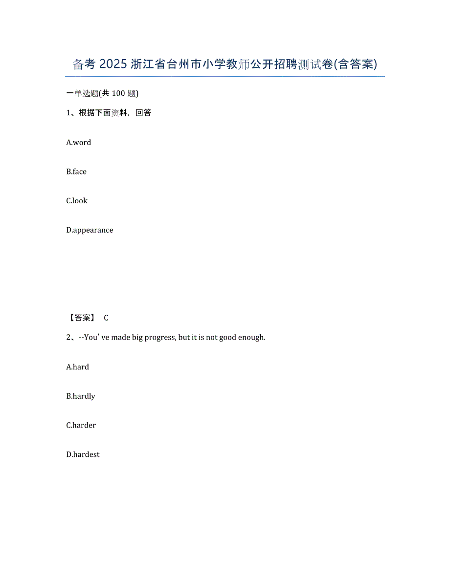 备考2025浙江省台州市小学教师公开招聘测试卷(含答案)_第1页