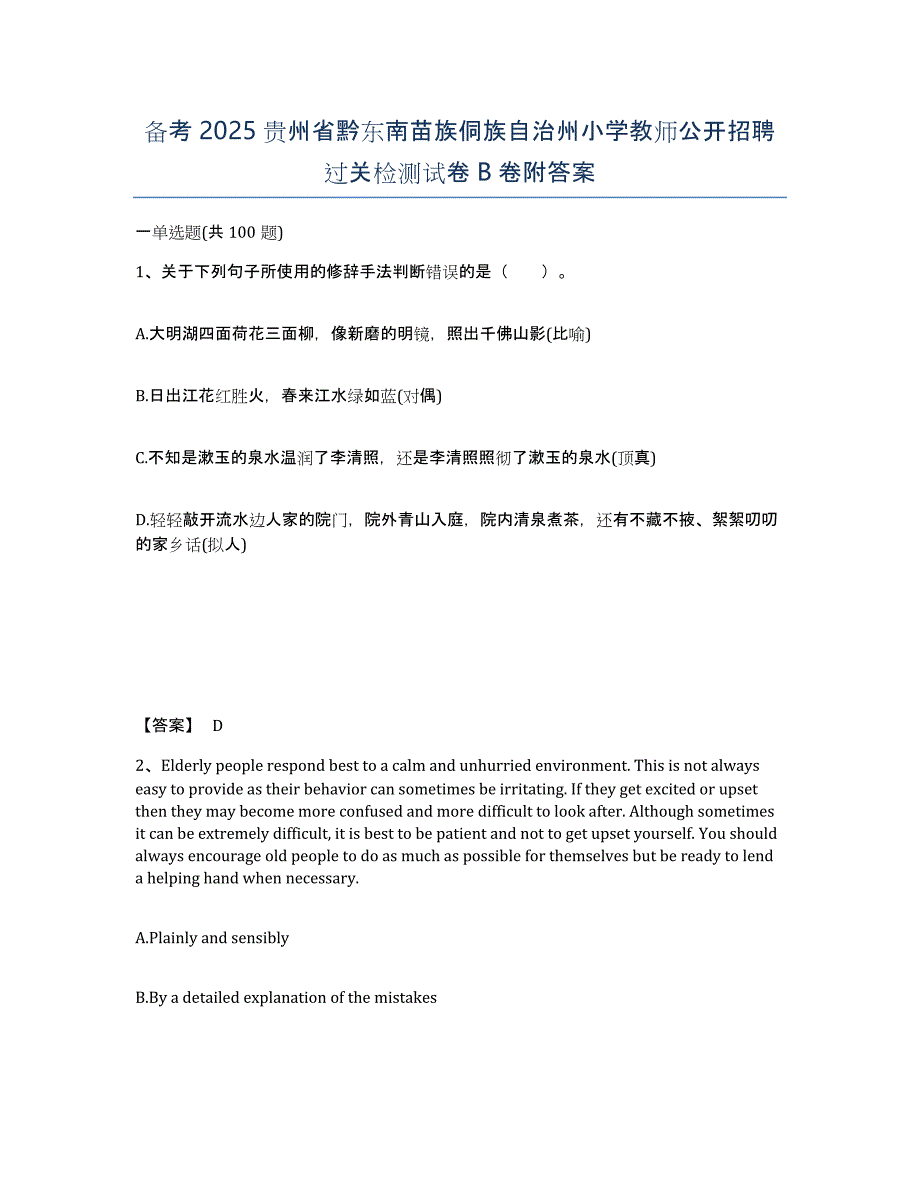 备考2025贵州省黔东南苗族侗族自治州小学教师公开招聘过关检测试卷B卷附答案_第1页