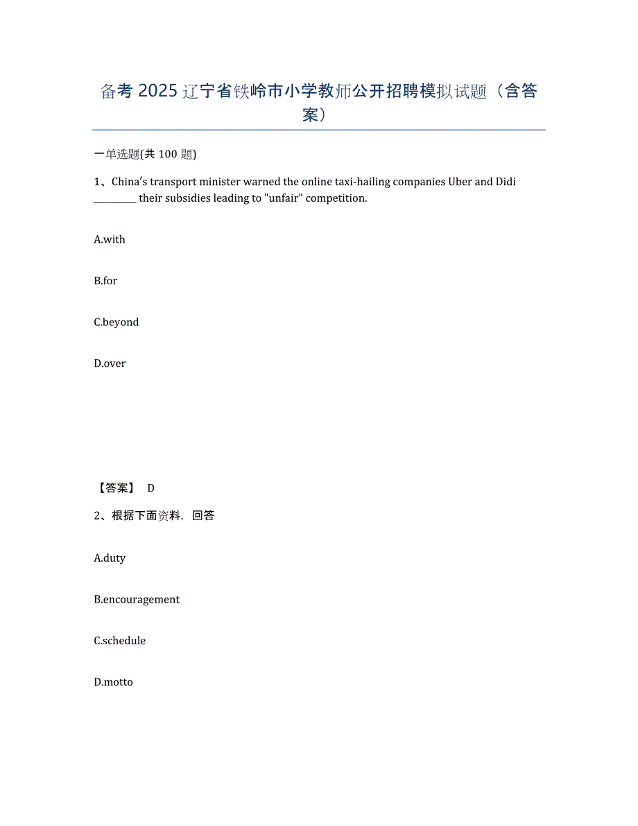 备考2025辽宁省铁岭市小学教师公开招聘模拟试题（含答案）_第1页